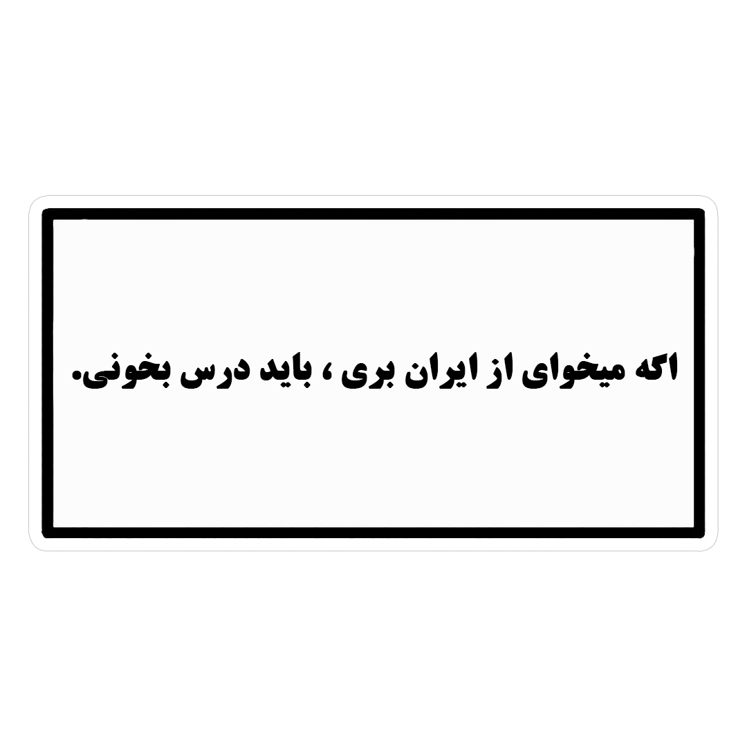 استیکر درس بخون کد 1346