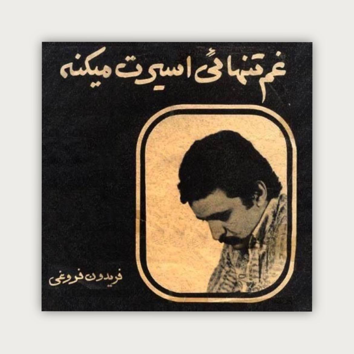 پوستر تنهایی