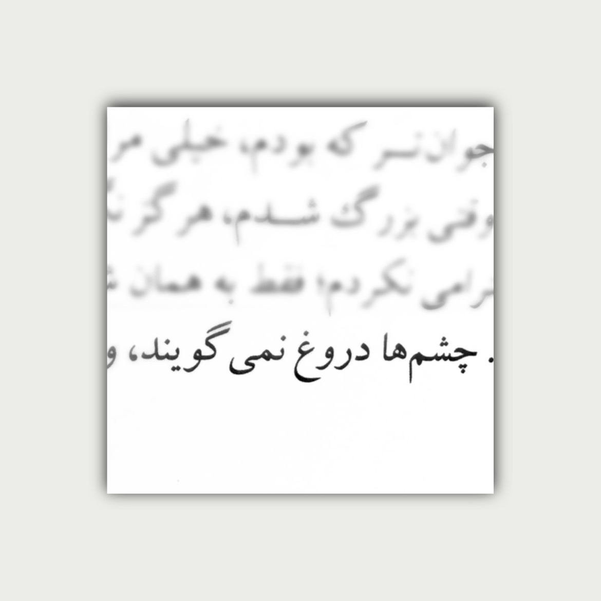پوستر چشم‌ها دروغ نمی‌گویند